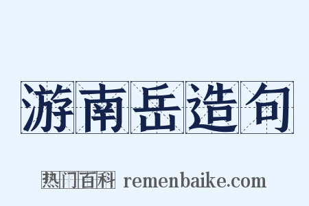 游南岳造句是什么意思的图片